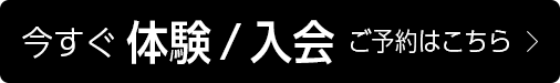 体験/入会 ご予約はコチラ