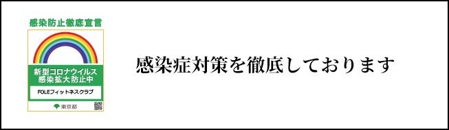 感染症対策について