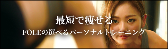 パーソナルトレーニング